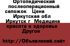 Ортопедический послеоперационный сапожок › Цена ­ 3 000 - Иркутская обл., Иркутск г. Медицина, красота и здоровье » Другое   